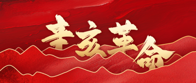 辛亥革命纪念日宣传公众号首图 模板ID：70816