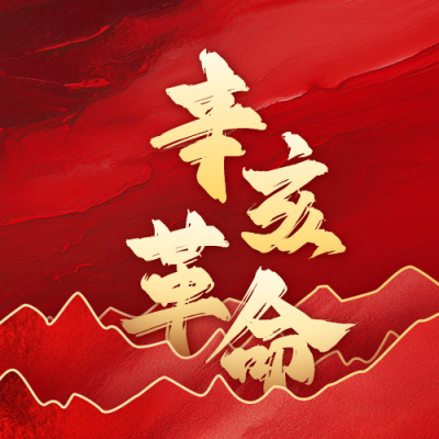 辛亥革命纪念日宣传公众号次图 模板ID：70817