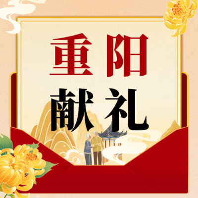 重阳节活动促销宣传公众号次图 模板ID：70846