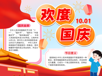 国庆节知识科普手抄报 模板ID：70848