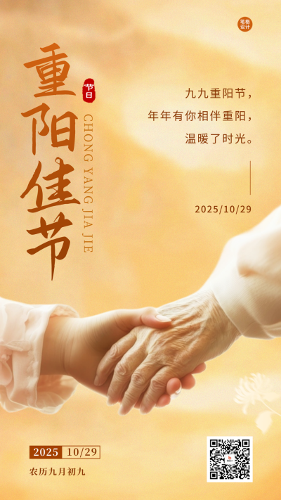 重阳节祝福实景宣传海报 模板ID:70849