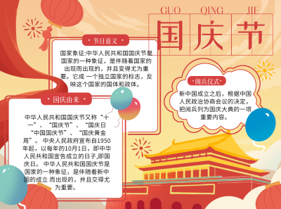 国庆节知识科普手抄报 模板ID:70850