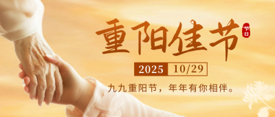 重阳节祝福实景公众号首图 模板ID：70851