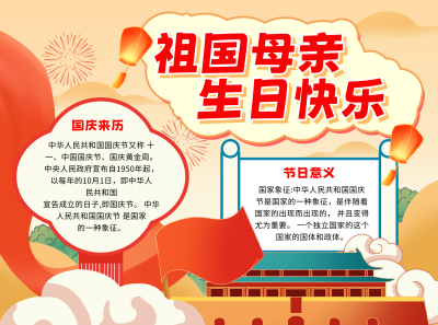 国庆节祝福宣传手抄报 模板ID：70852