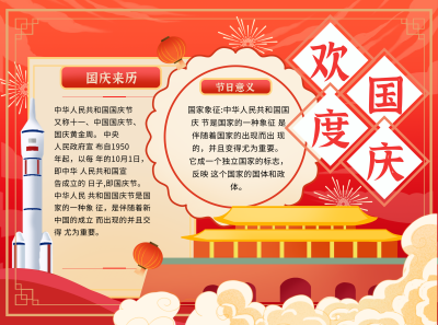 国庆节祝福宣传手抄报 模板ID：70857