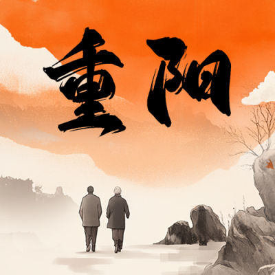 重阳祝福中式风宣传公众号次图 模板ID：70862