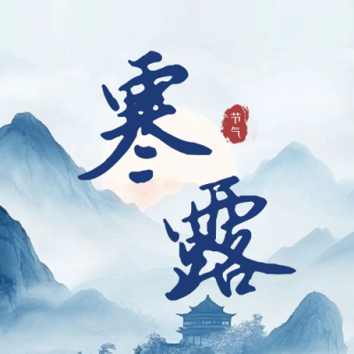 水墨寒露节气祝福公众号次图 模板ID：70875