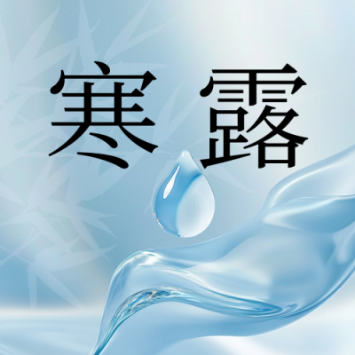 简约文艺丝绸水滴寒露节气公众号次图 模板ID：70880