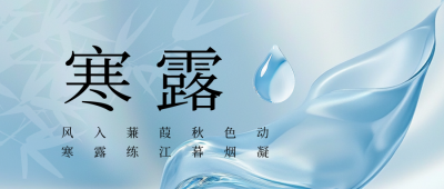简约文艺丝绸水滴寒露节气公众号首图 模板ID：70881