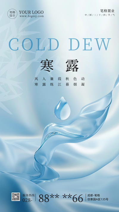 简约文艺丝绸水滴寒露节气海报 模板ID:70882