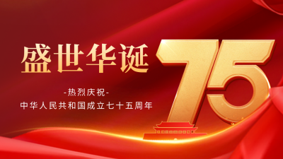 大气国庆节数字祝福抖音背景图 模板ID：70909