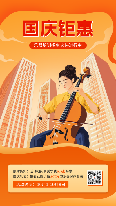 国庆节乐器培训招生宣传海报 模板ID：70931