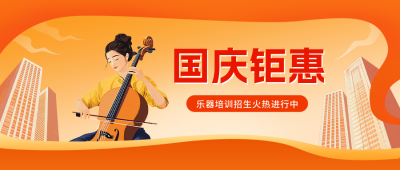 国庆节乐器培训招生宣传公众号首图 模板ID：70933