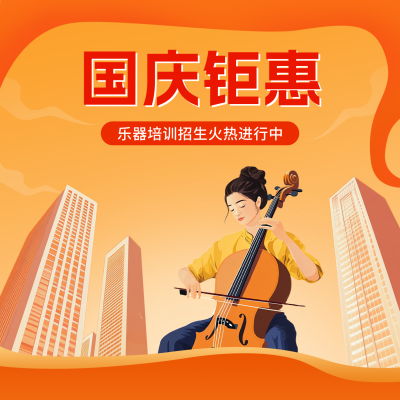 国庆节乐器培训招生宣传方形海报 模板ID：70935