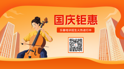 国庆节乐器培训招生宣传二维码 模板ID：70937