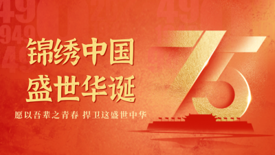 国庆节75周年祝福抖音背景图 模板ID：70947