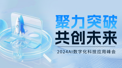 AI数字化科技应用峰会抖音背景图 模板ID:70949