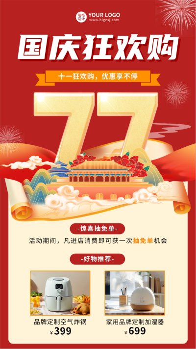 国庆节活动促销国潮风海报 模板ID:70951