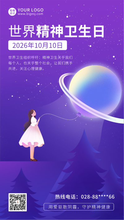 世界精神卫生日公益手绘宣传海报 模板ID:70975