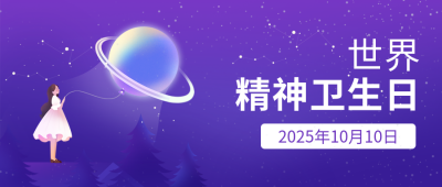 世界精神卫生日公益手绘宣传封面首图 模板ID：70977