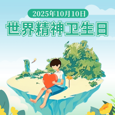 世界精神卫生日宣传方形海报 模板ID：71010