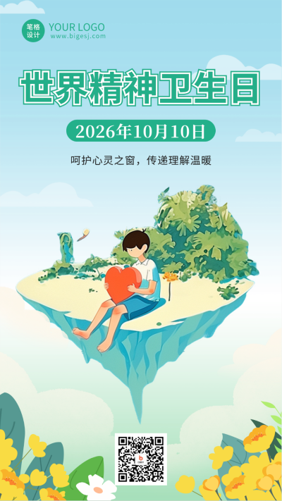 世界精神卫生日宣传海报 模板ID:71014