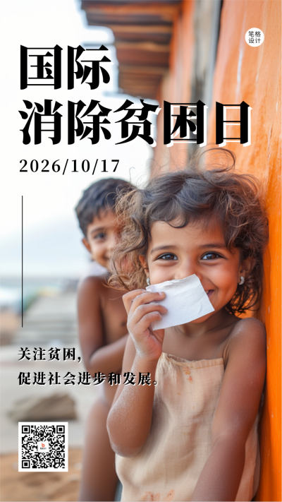国际消除贫困日实景宣传海报 模板ID：71029