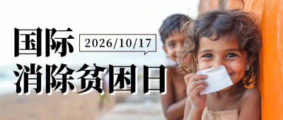国际消除贫困日实景宣传公众号首图 模板ID：71030