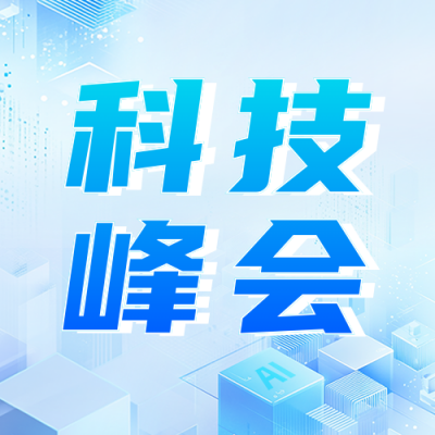 科技峰会活动宣传公众号次图 模板ID：71042