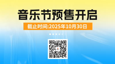 音乐节门票促销活动宣传二维码 模板ID：71079