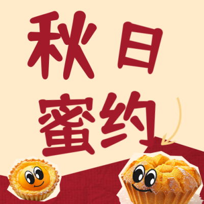 秋日美食面包甜品宣传公众号次图 模板ID：71102