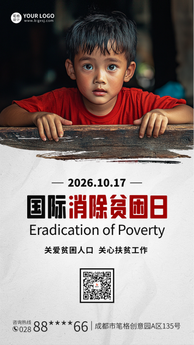 国际消除贫困日实景海报 模板ID：71110