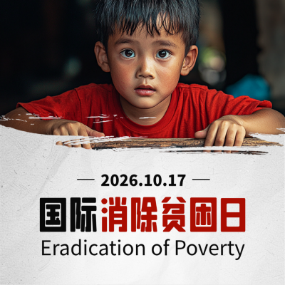 国际消除贫困日实景方形海报 模板ID：71111