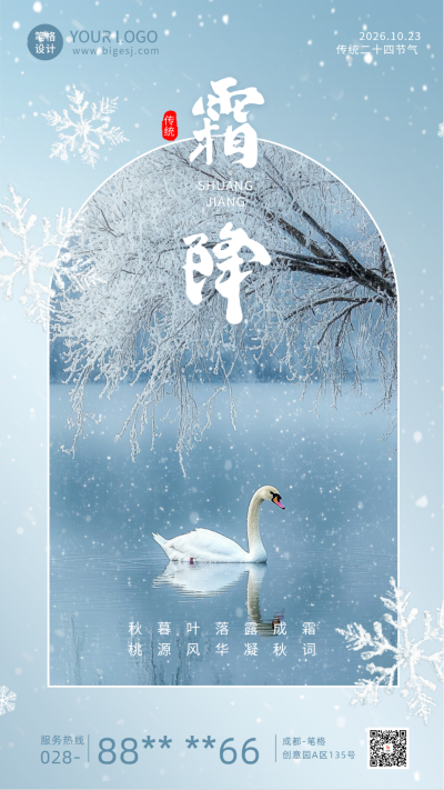 霜降节气实景风景海报 模板ID:71182