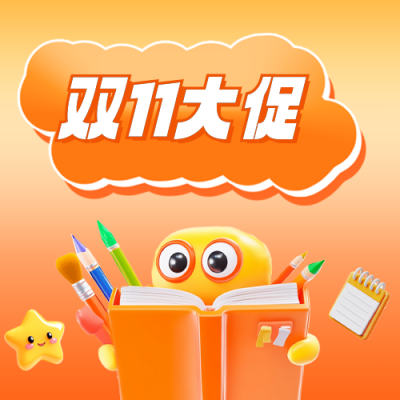 双十一课程促销宣传公众号次图 模板ID：71271