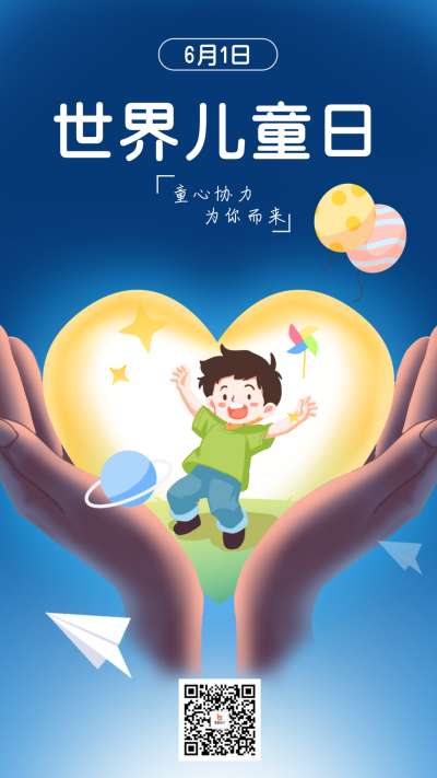 世界儿童日宣传海报 模板ID：71280