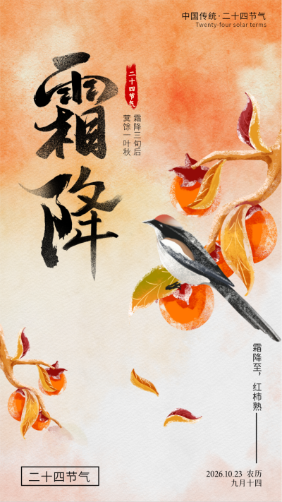 手绘霜降节气祝福海报 模板ID:71282