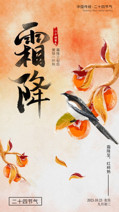 手绘霜降节气祝福海报 模板ID:71282