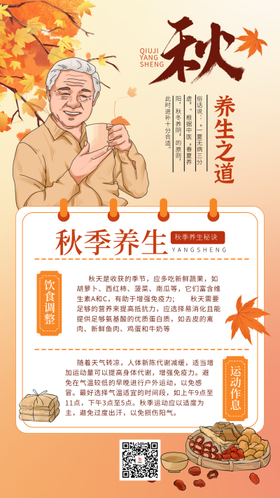 手绘秋季养生宣传海报 模板ID：71284