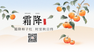 霜降节气柿子渐变手绘插画二维码 模板ID：71307