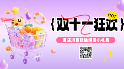 双十一活动宣传二维码 模板ID：71363