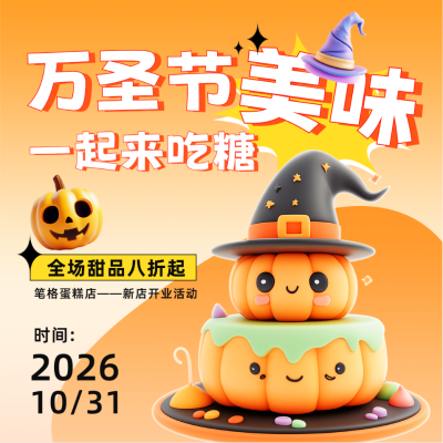 万圣节蛋糕店活动宣传方形海报 模板ID：71374
