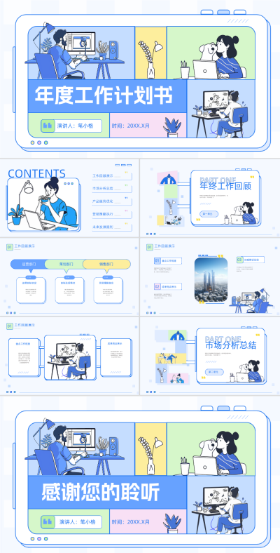 年度工作计划书总结汇报PPT 模板ID：71500