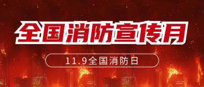 全国消防日宣传公众号首图 模板ID：71522