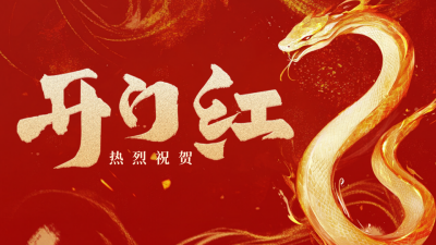 开门红销量冠军表彰公众号新图文封面图 模板ID：71558