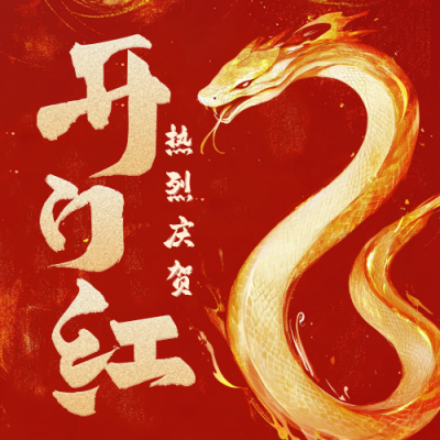 开门红销量冠军表彰公众号次图 模板ID：71559