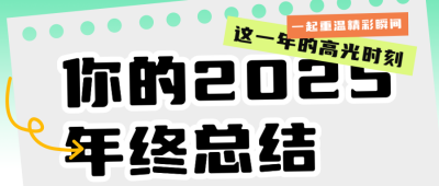 个人年终总结回顾公众号首图 模板ID：71597