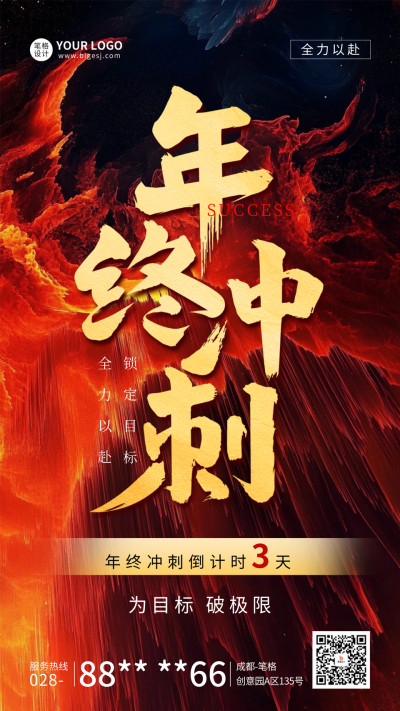 年终冲刺倒计时宣传海报 模板ID：71623