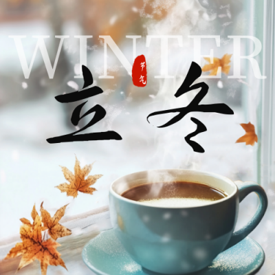 立冬节气咖啡实景公众号次图 模板ID：71668