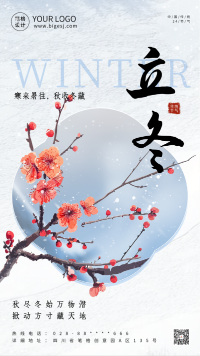 手绘立冬节气中国风梅花海报 模板ID:71675